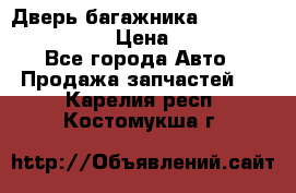 Дверь багажника Hyundai Solaris HB › Цена ­ 15 900 - Все города Авто » Продажа запчастей   . Карелия респ.,Костомукша г.